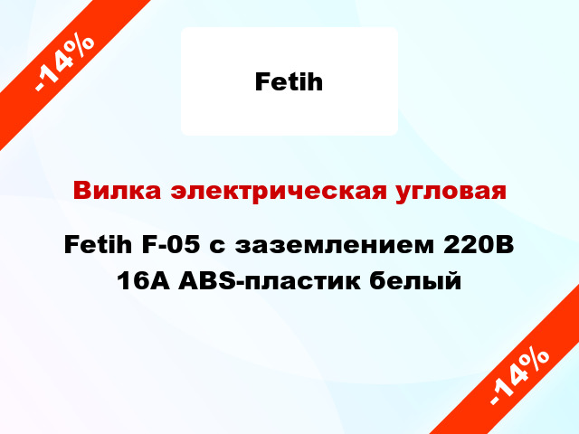 Вилка электрическая угловая Fetih F-05 с заземлением 220В 16А ABS-пластик белый