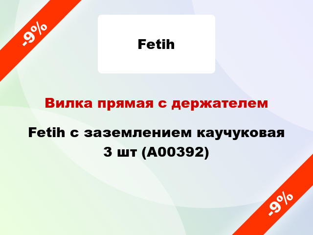 Вилка прямая с держателем Fetih с заземлением каучуковая 3 шт (А00392)