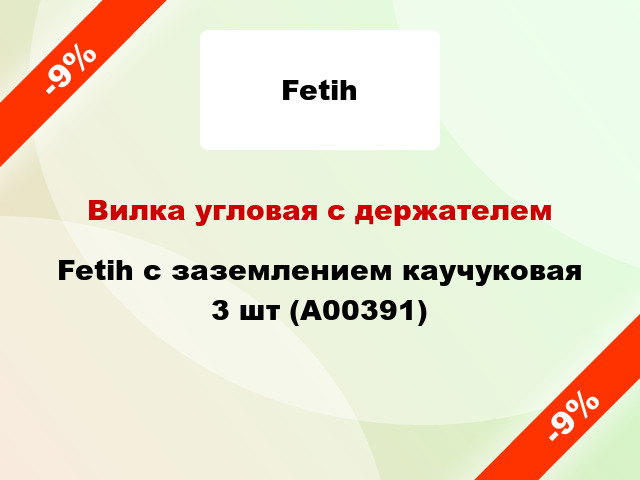 Вилка угловая с держателем Fetih с заземлением каучуковая 3 шт (А00391)