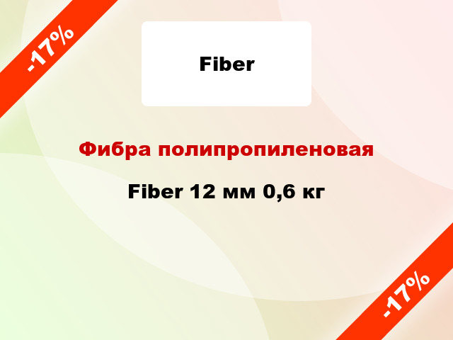Фибра полипропиленовая Fiber 12 мм 0,6 кг