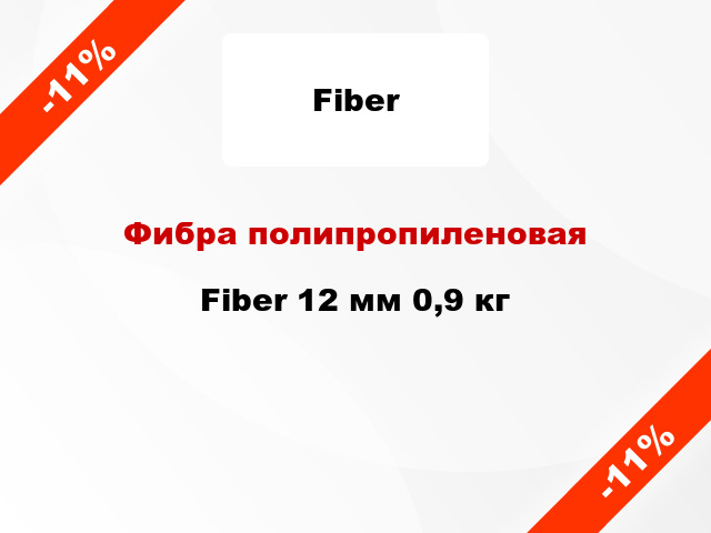 Фибра полипропиленовая Fiber 12 мм 0,9 кг