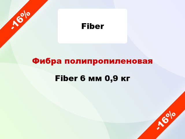 Фибра полипропиленовая Fiber 6 мм 0,9 кг