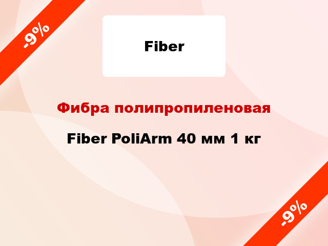 Фибра полипропиленовая Fiber PoliArm 40 мм 1 кг