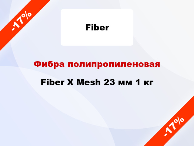 Фибра полипропиленовая Fiber X Mesh 23 мм 1 кг