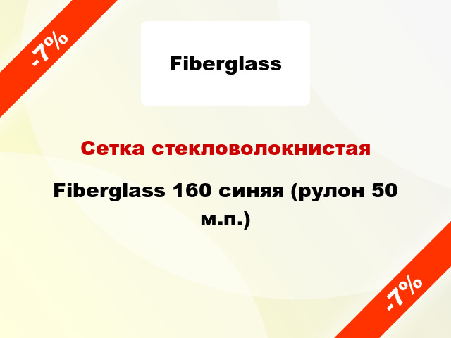 Сетка стекловолокнистая Fiberglass 160 синяя (рулон 50 м.п.)