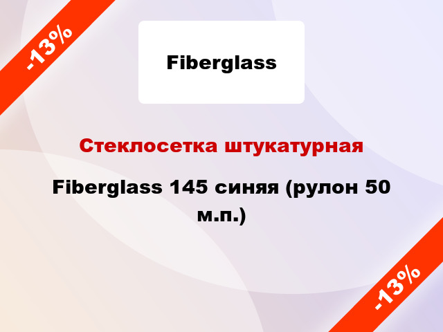 Стеклосетка штукатурная Fiberglass 145 синяя (рулон 50 м.п.)