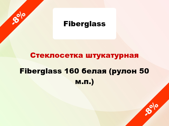 Стеклосетка штукатурная Fiberglass 160 белая (рулон 50 м.п.)