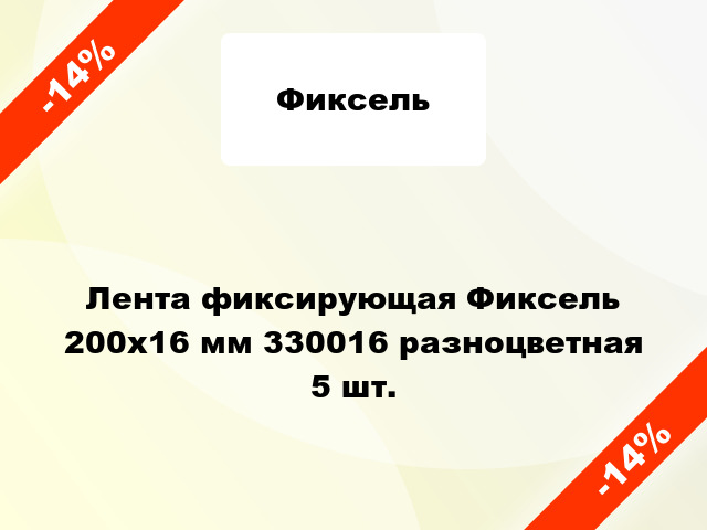 Лента фиксирующая Фиксель 200х16 мм 330016 разноцветная 5 шт.