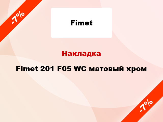Накладка Fimet 201 F05 WC матовый хром