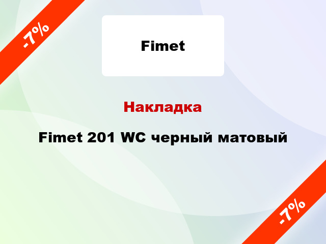 Накладка Fimet 201 WC черный матовый