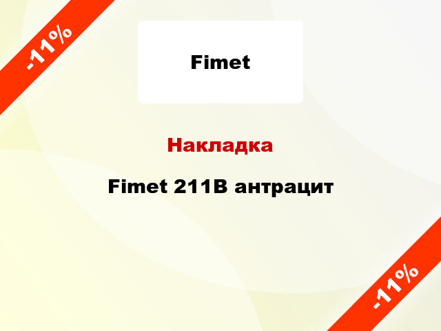 Накладка Fimet 211B антрацит