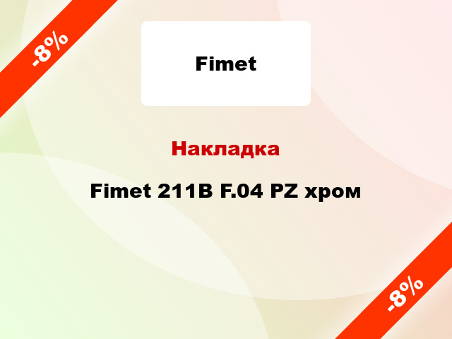 Накладка Fimet 211B F.04 PZ хром