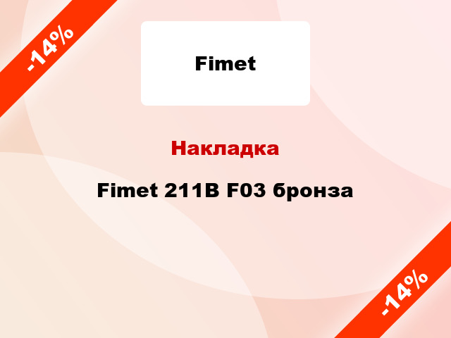 Накладка Fimet 211B F03 бронза