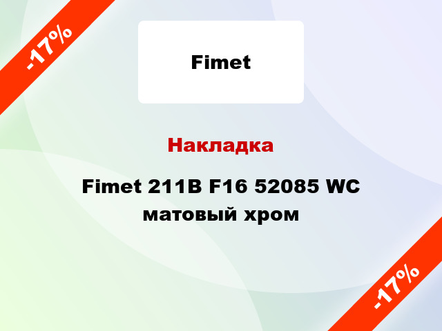 Накладка Fimet 211B F16 52085 WC матовый хром