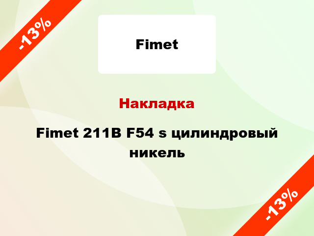 Накладка Fimet 211B F54 s цилиндровый никель