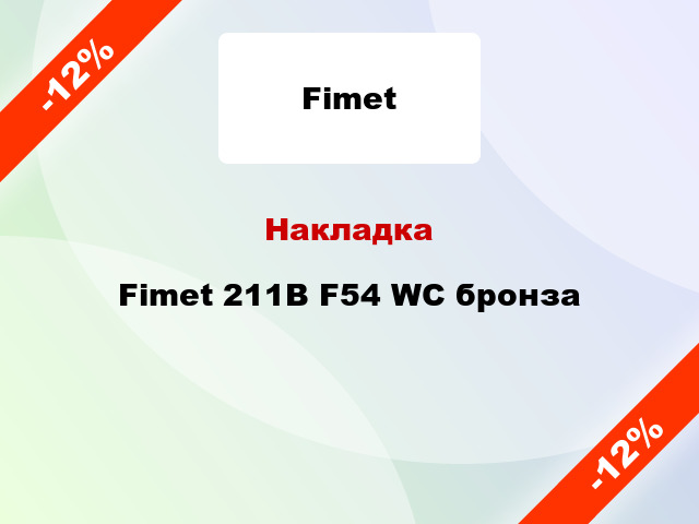 Накладка Fimet 211B F54 WC бронза