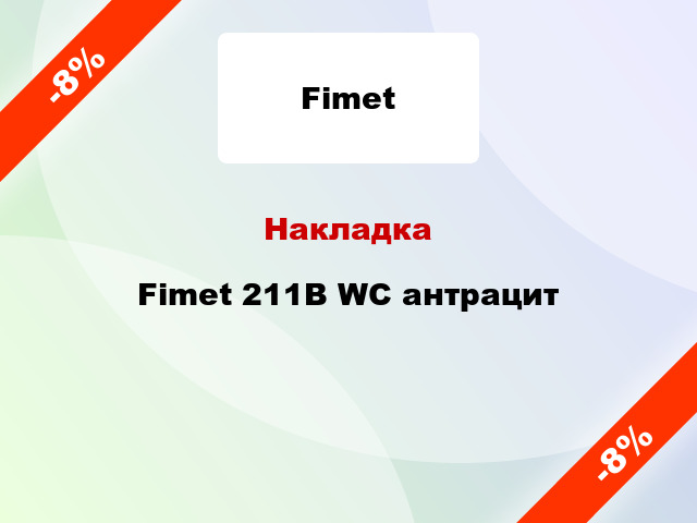Накладка Fimet 211B WC антрацит