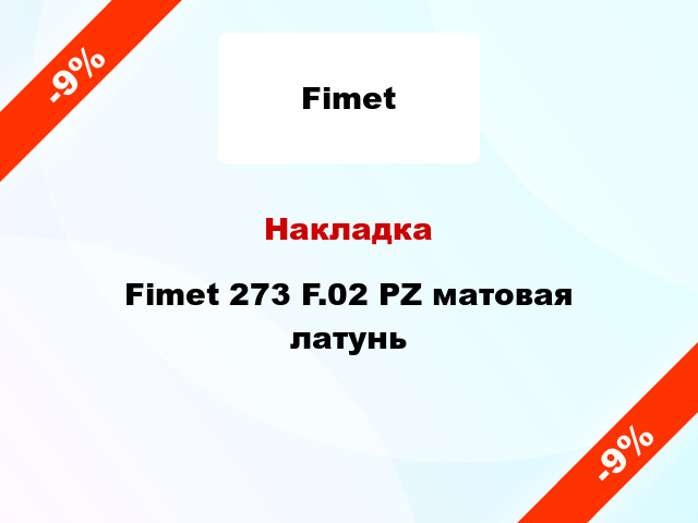 Накладка Fimet 273 F.02 PZ матовая латунь