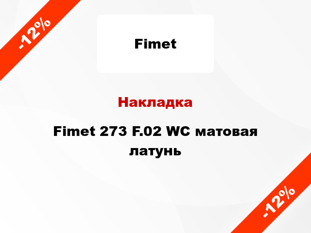 Накладка Fimet 273 F.02 WC матовая латунь