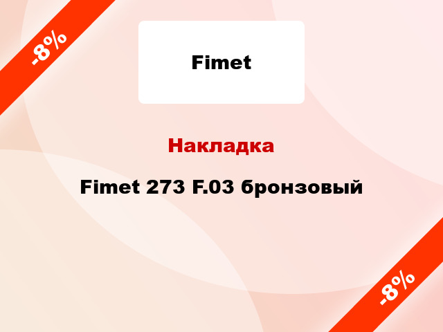 Накладка Fimet 273 F.03 бронзовый