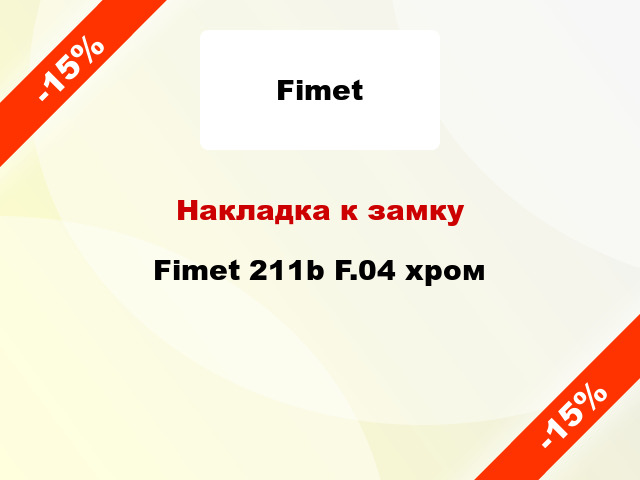 Накладка к замку Fimet 211b F.04 хром