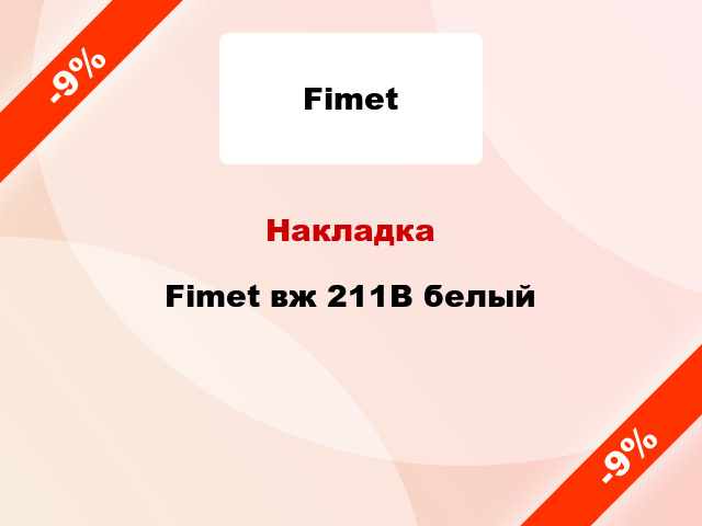 Накладка Fimet вж 211B белый