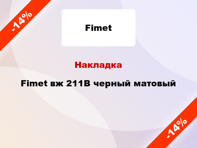 Накладка Fimet вж 211B черный матовый