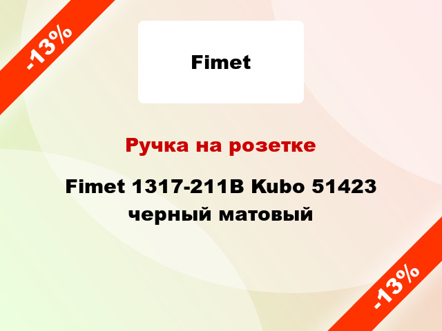 Ручка на розетке Fimet 1317-211B Kubo 51423 черный матовый