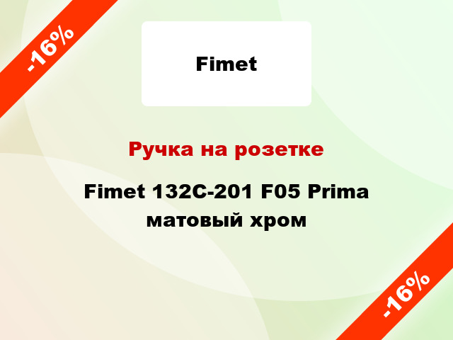 Ручка на розетке Fimet 132C-201 F05 Prima матовый хром
