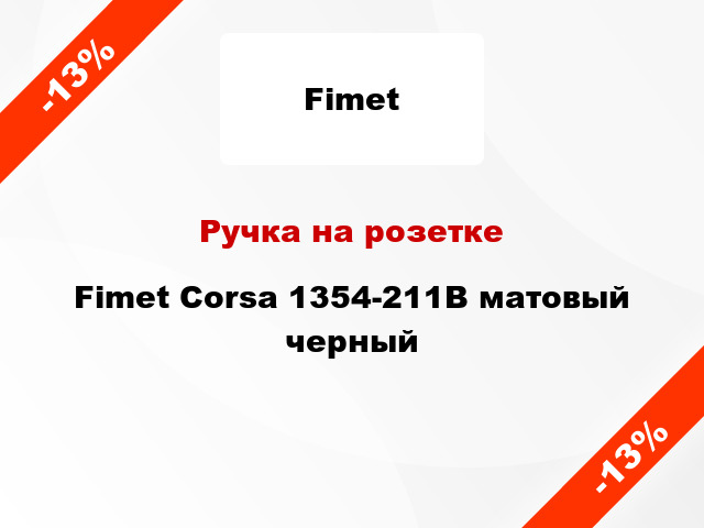 Ручка на розетке Fimet Corsa 1354-211B матовый черный