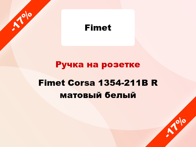 Ручка на розетке Fimet Corsa 1354-211B R матовый белый