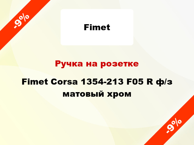 Ручка на розетке Fimet Corsa 1354-213 F05 R ф/з матовый хром