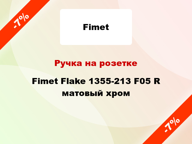 Ручка на розетке Fimet Flake 1355-213 F05 R матовый хром