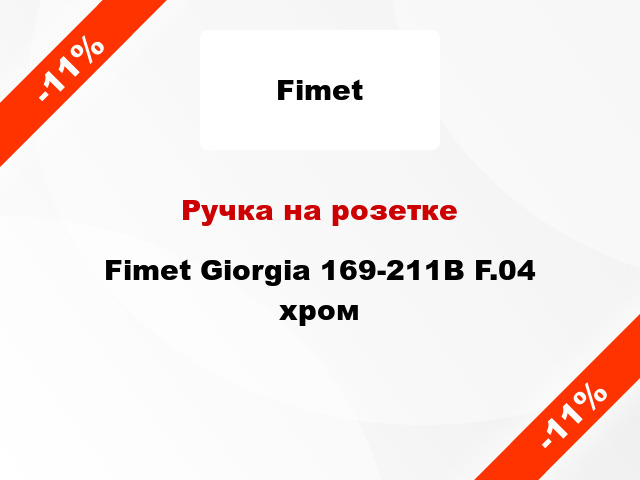 Ручка на розетке Fimet Giorgia 169-211В F.04 хром