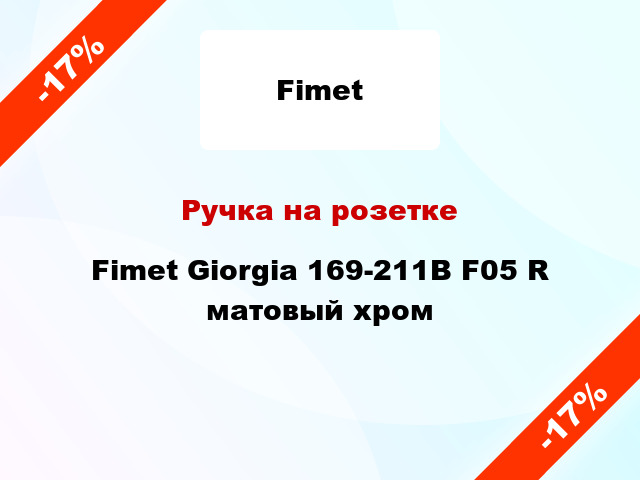 Ручка на розетке Fimet Giorgia 169-211В F05 R матовый хром