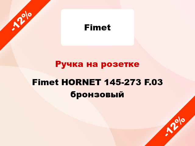 Ручка на розетке Fimet HORNET 145-273 F.03 бронзовый