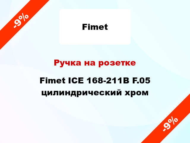 Ручка на розетке Fimet ICE 168-211В F.05 цилиндрический хром