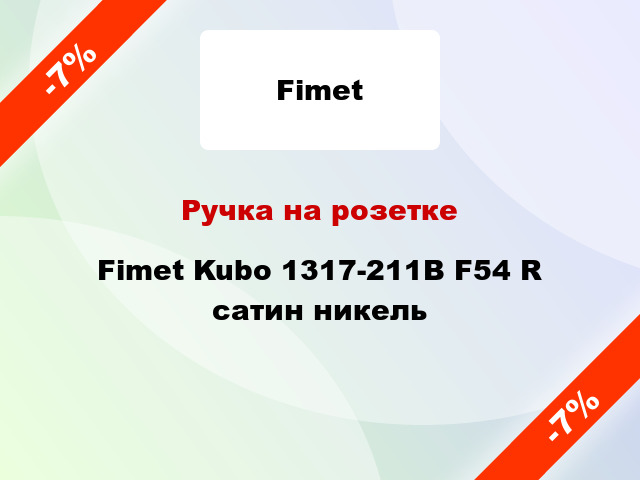 Ручка на розетке Fimet Kubo 1317-211B F54 R сатин никель