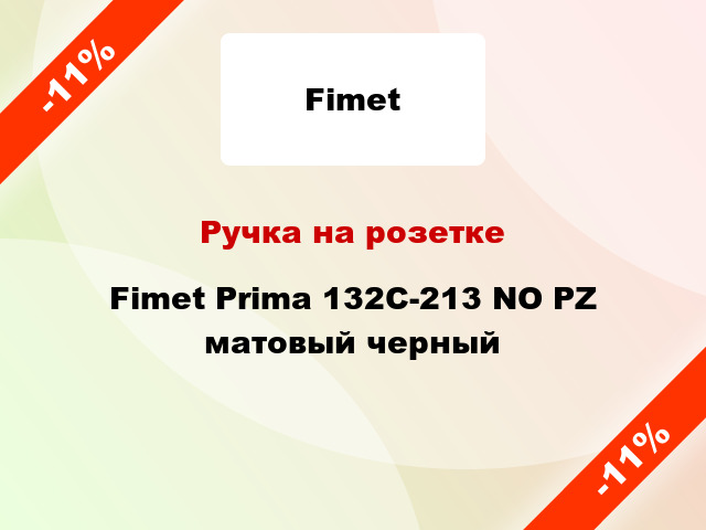 Ручка на розетке Fimet Prima 132C-213 NO PZ матовый черный