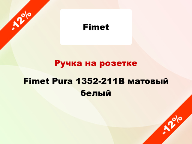 Ручка на розетке Fimet Pura 1352-211B матовый белый