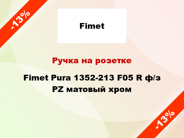 Ручка на розетке Fimet Pura 1352-213 F05 R ф/з PZ матовый хром