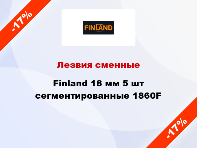 Лезвия сменные Finland 18 мм 5 шт сегментированные 1860F