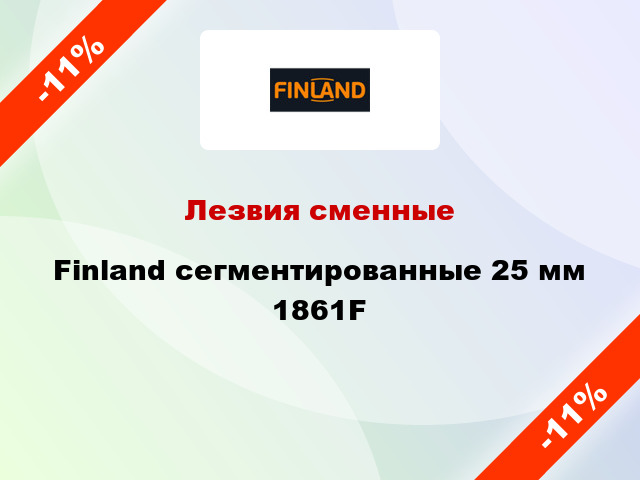 Лезвия сменные Finland сегментированные 25 мм 1861F