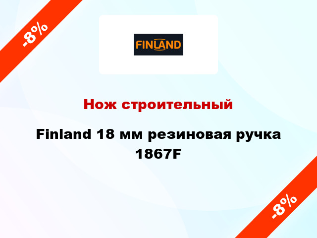 Нож строительный Finland 18 мм резиновая ручка 1867F