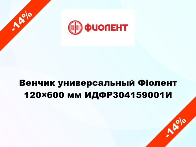 Венчик универсальный Фіолент 120×600 мм ИДФР304159001И