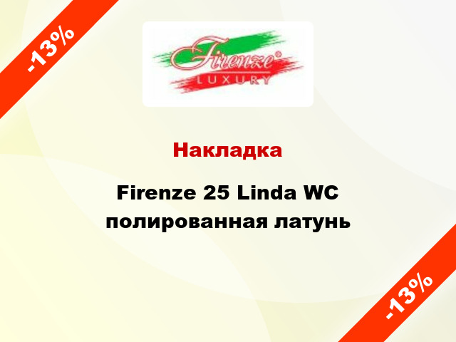 Накладка Firenze 25 Linda WC полированная латунь