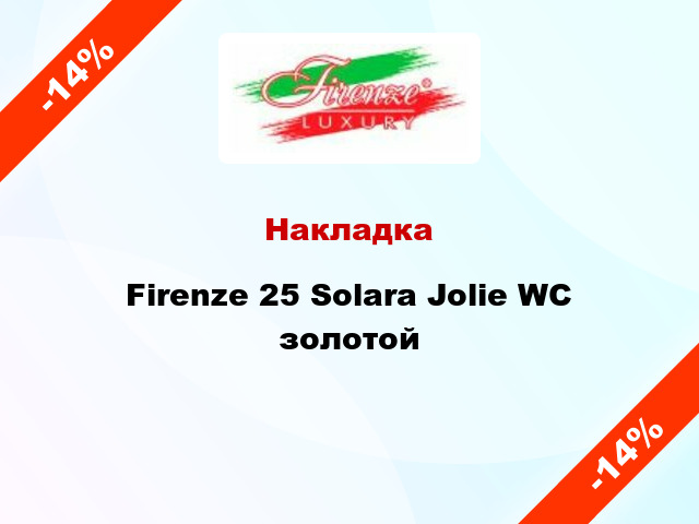 Накладка Firenze 25 Solara Jolie WC золотой