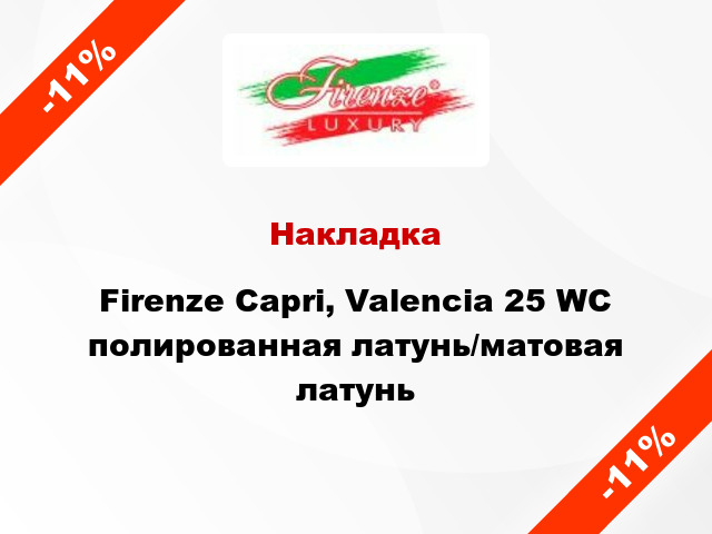 Накладка Firenze Capri, Valencia 25 WC полированная латунь/матовая латунь