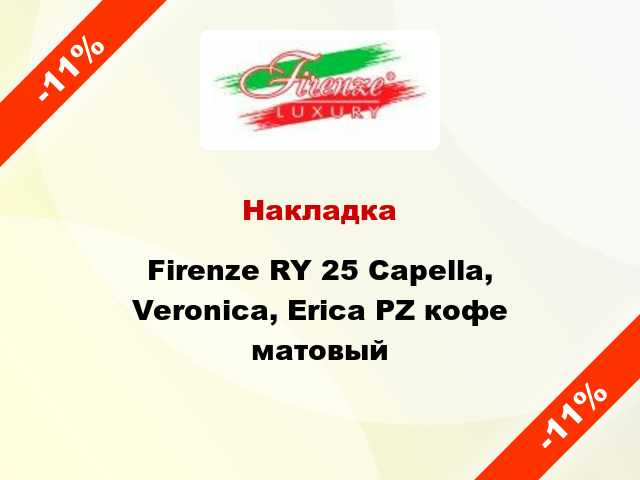 Накладка Firenze RY 25 Capella, Veronica, Erica PZ кофе матовый