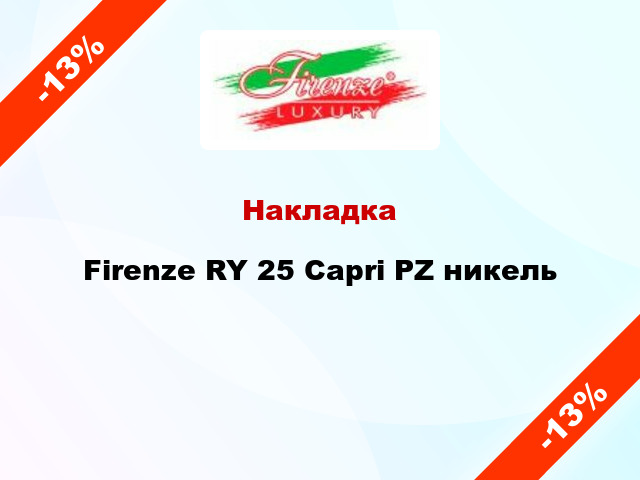 Накладка Firenze RY 25 Capri PZ никель